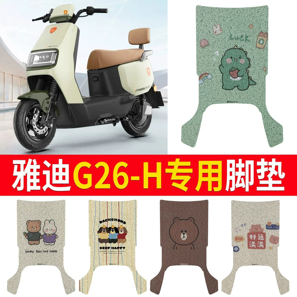 适用于【雅迪G26-H】专用脚垫