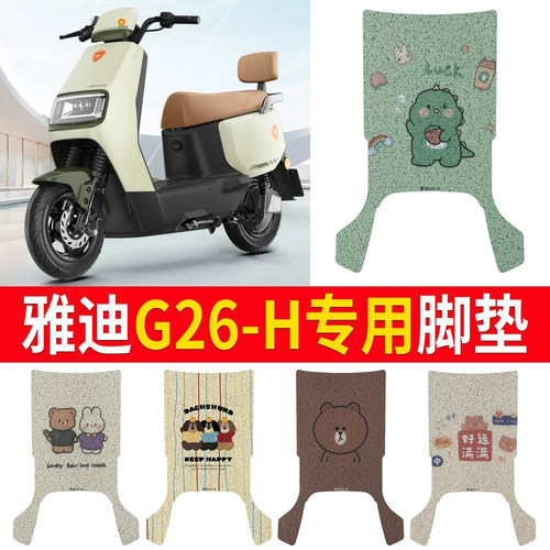 适用于【雅迪G26-H】专用脚垫