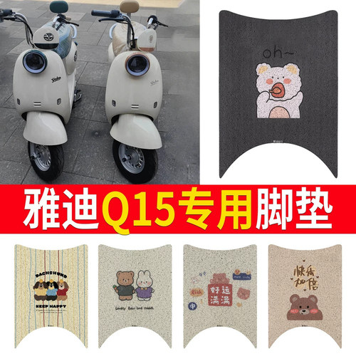 适用于【雅迪Q15】专用脚垫防水