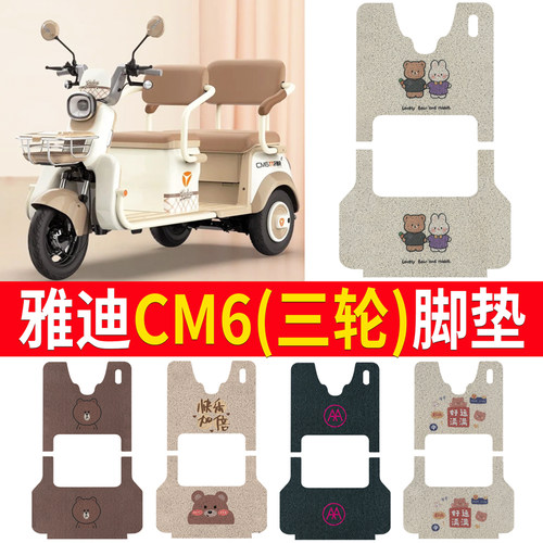 适用于【雅迪冠能CM6】专用脚垫