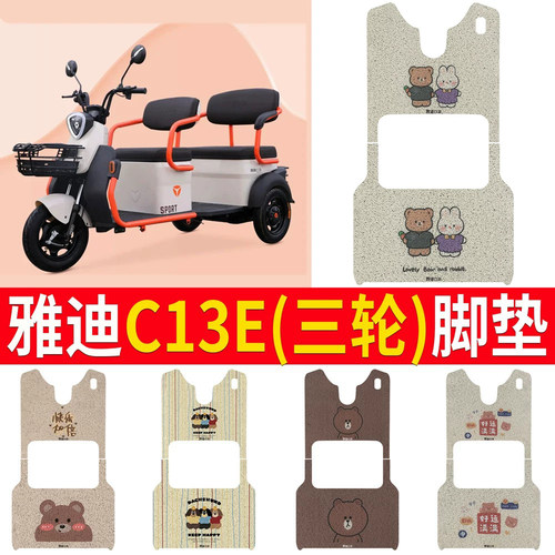 适用于【雅迪C13E】专用脚垫
