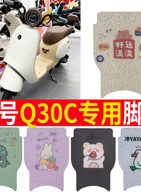 适用于九号Q30C电动车脚垫9号TDT090Z防水丝圈电瓶车脚踏垫子配件