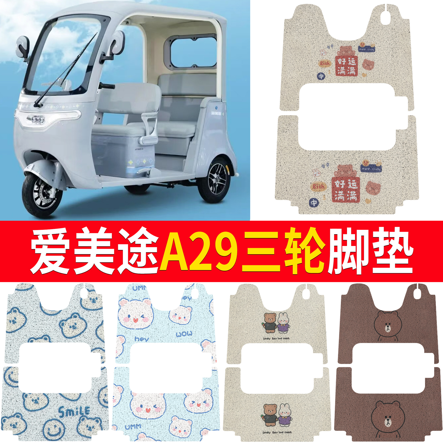 【爱美途A29】适用脚垫