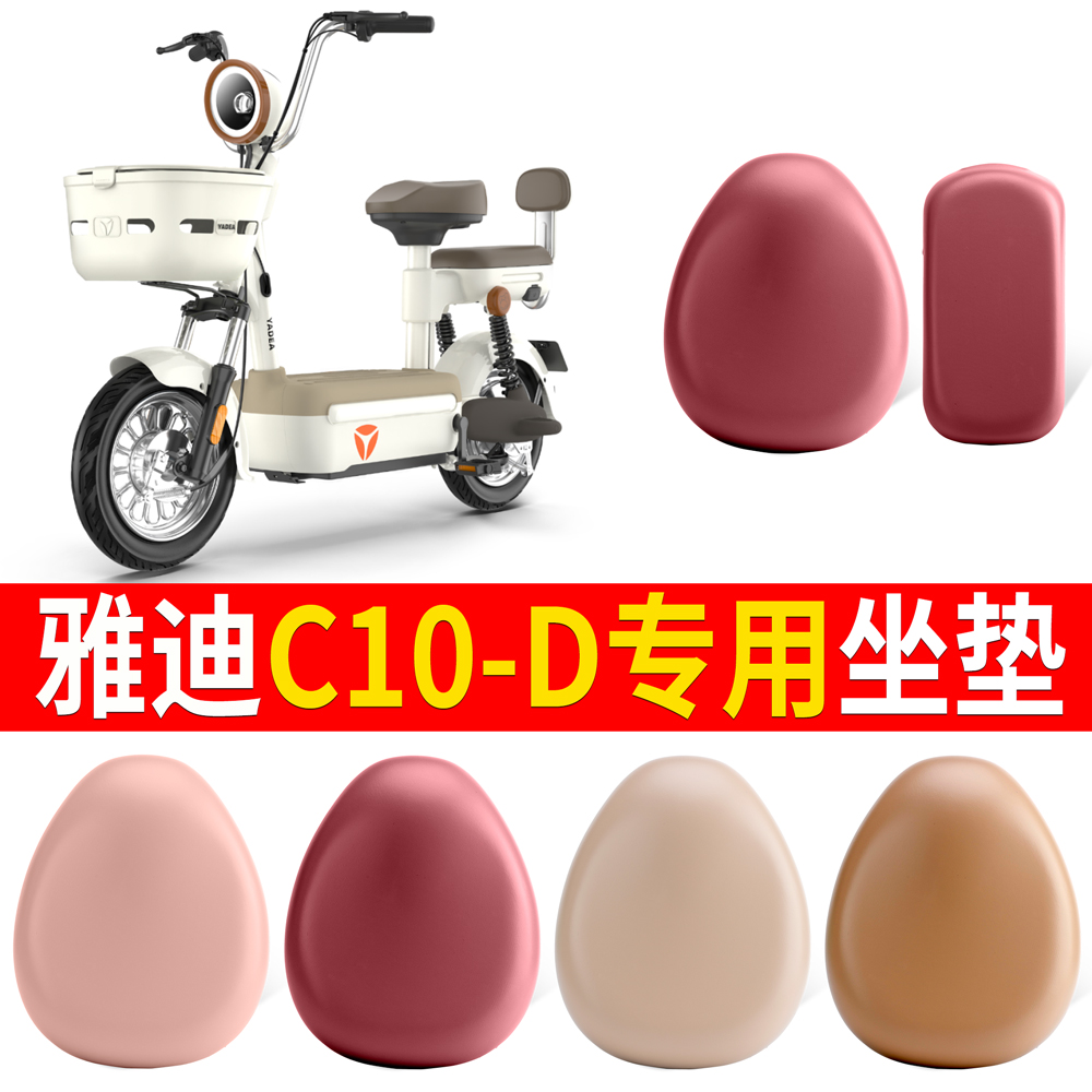 适用于【雅迪C10-D】皮革坐垫
