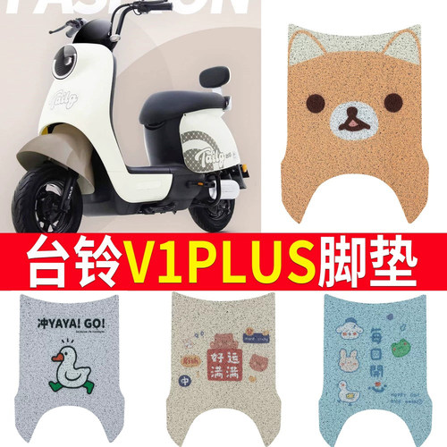 适用于台铃V1plus电动车脚垫
