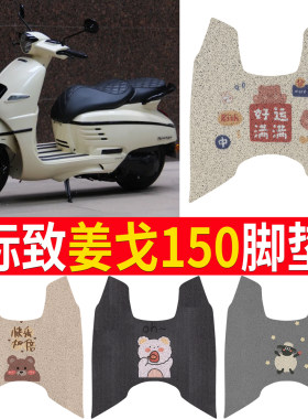 【标致姜戈150】专用脚垫