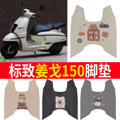 【标致姜戈150】专用脚垫