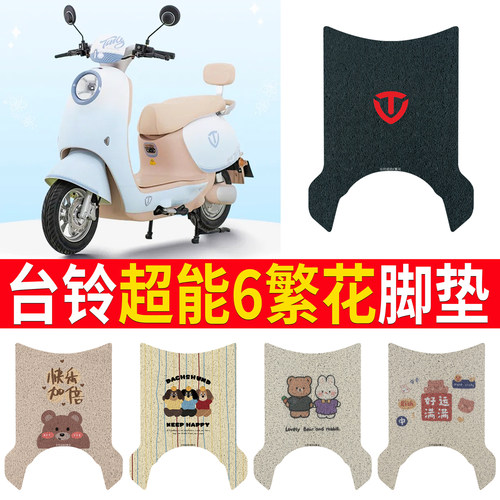 适用于【台铃超能6繁花】脚垫