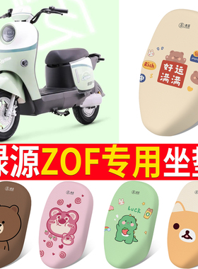 适用于绿源ZOF电动车新国标电瓶车鞍座坐板坐垫车座垫座包座椅套