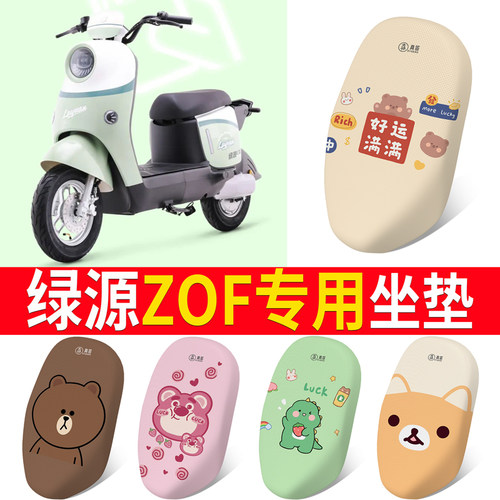 适用于【绿源ZOF】专用坐垫防晒