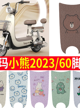 适用于爱玛小熊2023/小熊60电动车脚垫TDT1308Z防水丝圈电瓶车