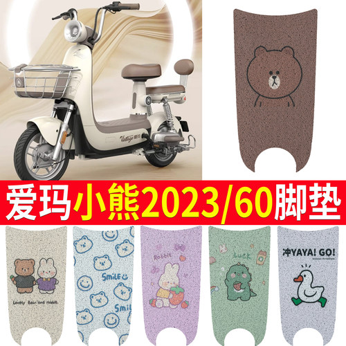适用于【爱玛小熊2023/60】脚垫