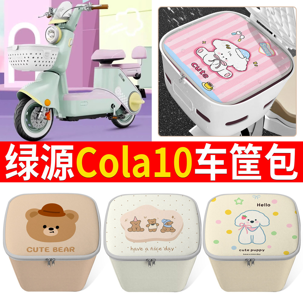 【绿源Cola10】适用车筐包