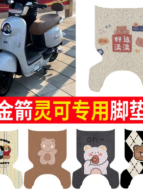适用金箭DZ-灵可尾箱版电动车脚垫TDT2259Z电瓶车橡胶脚踏垫防滑