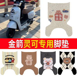 适用金箭DZ 电动车脚垫TDT2259Z电瓶车橡胶脚踏垫防滑 灵可尾箱版