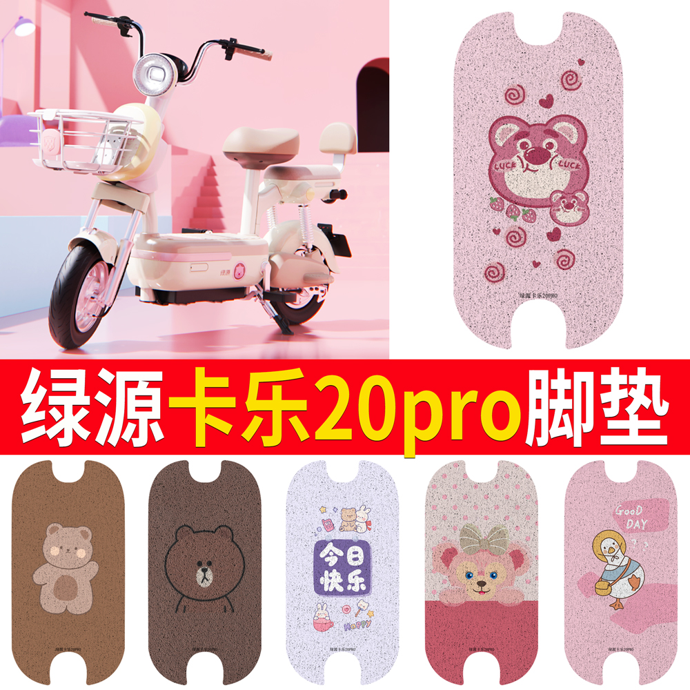 适用于【绿源卡乐20pro】脚垫