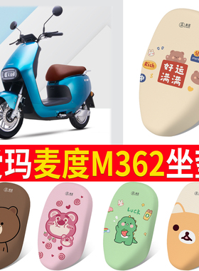 适用爱玛麦度M362电动车座套夏天隔热坐套防晒防水四季通用坐垫套