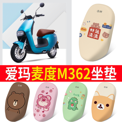 【爱玛麦度M362】专用坐垫