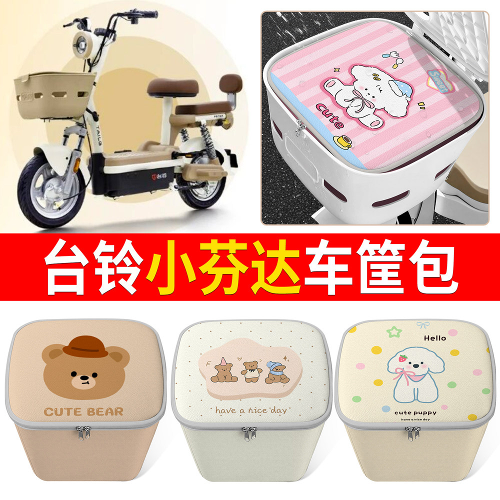 【台铃小芬达】适用车筐包