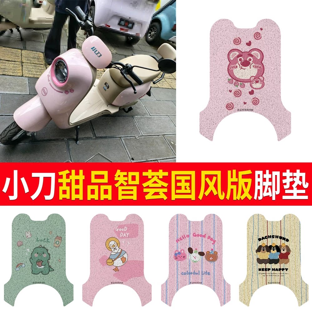 适用于小刀甜品智荟国风版脚垫