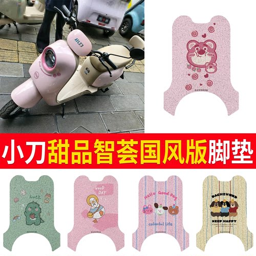 适用于小刀甜品智荟国风版脚垫