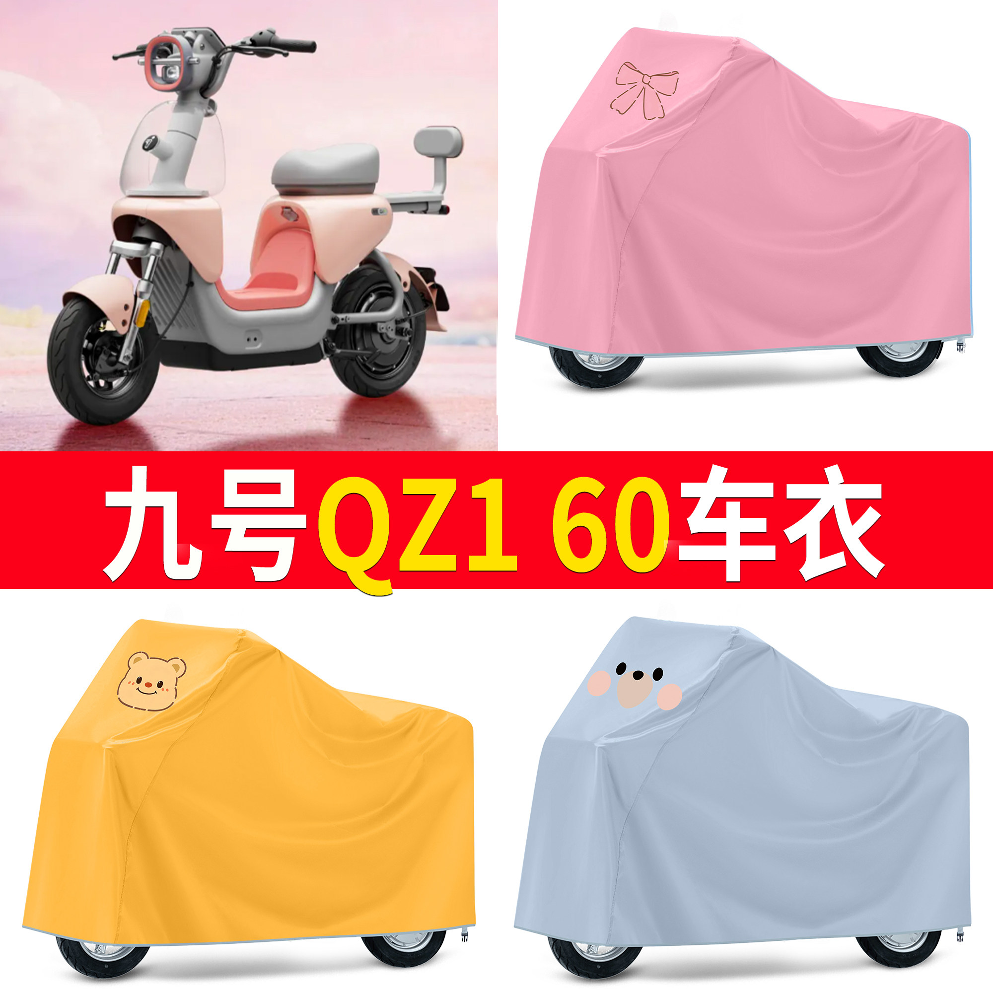 【九号QZ160】适用车衣