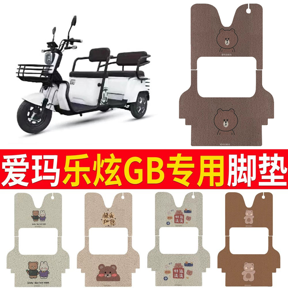 适用于【爱玛乐炫GB】专用脚垫