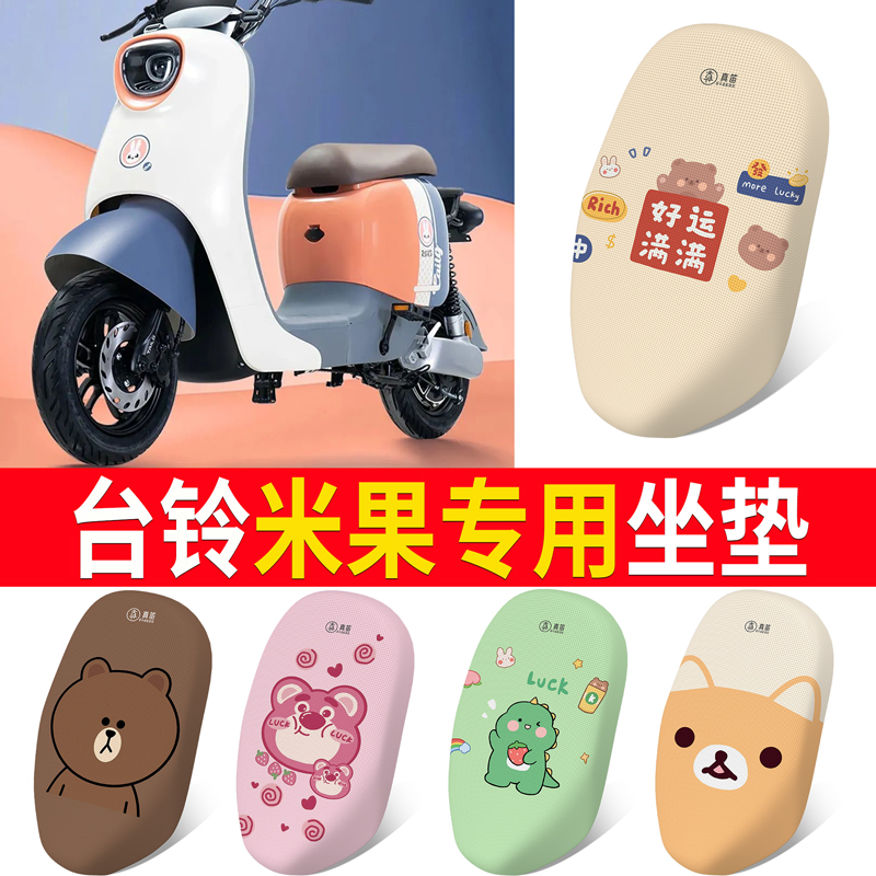 适用于【台铃米果】专用坐垫