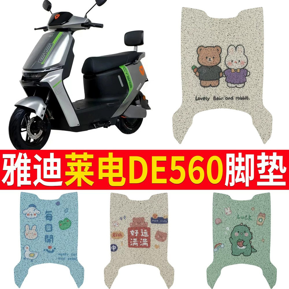适用雅迪冠能莱电DE560踏板脚垫