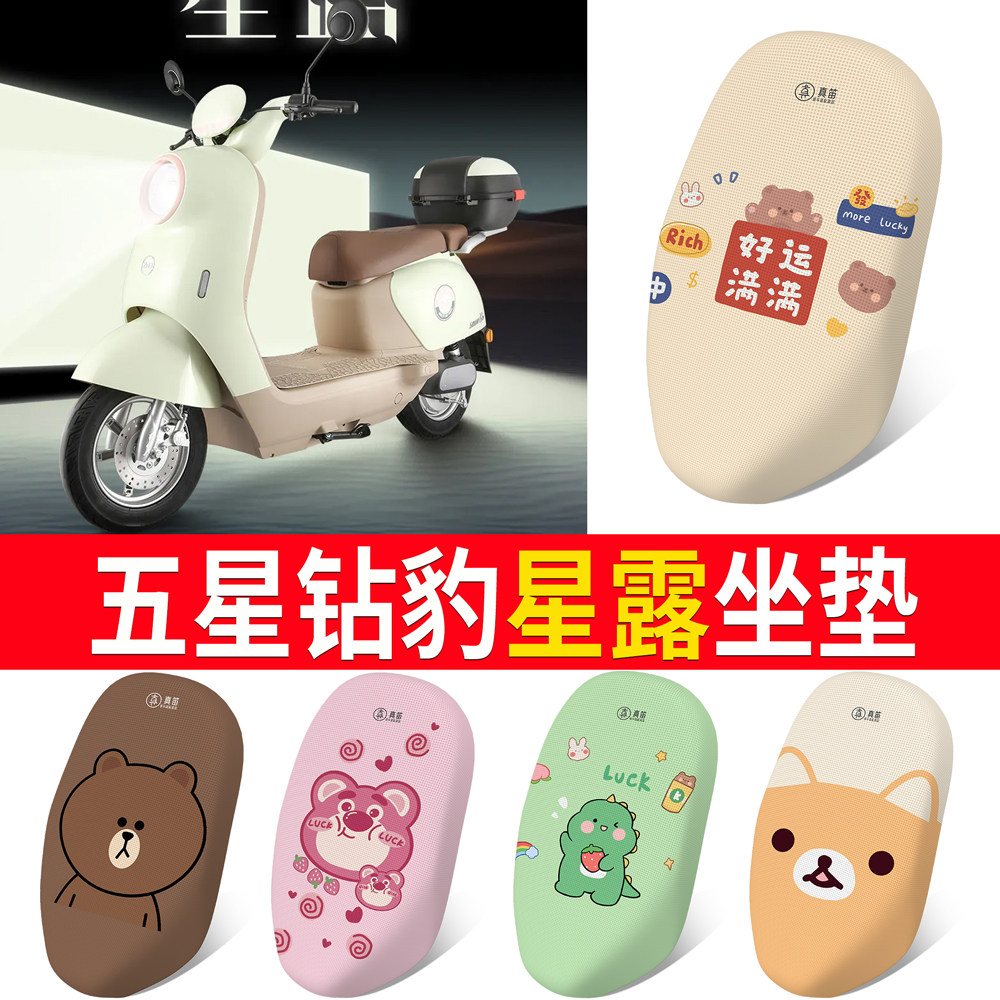 【五星钻豹星露】专用坐垫