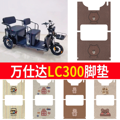 【万仕达LC300】三轮车脚垫