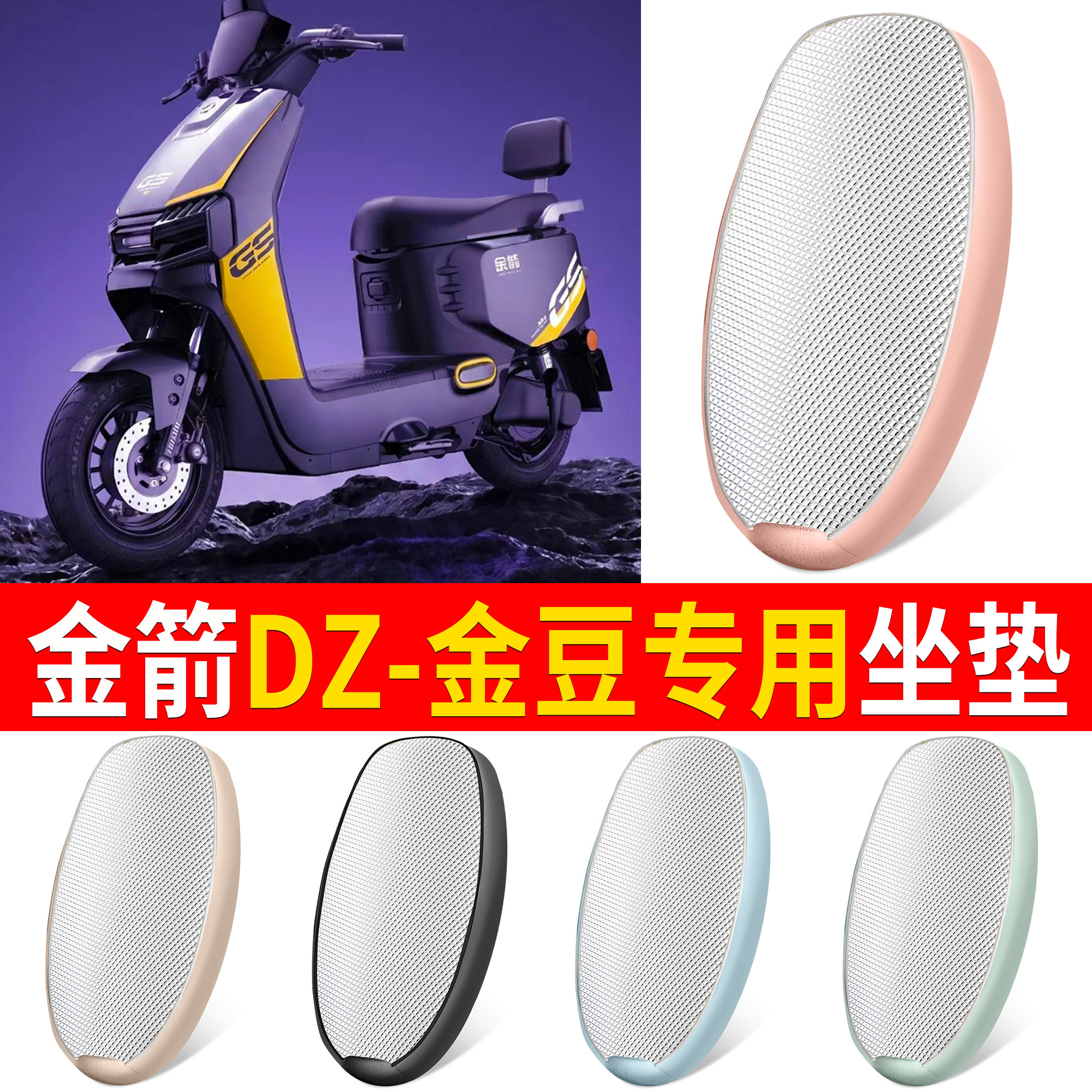 【金箭DZ-金豆】适用铝膜坐垫
