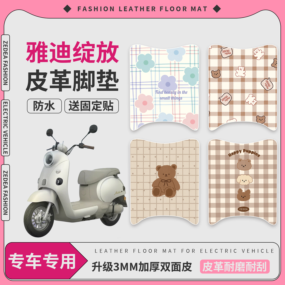 适用于【雅迪绽放】皮革脚垫