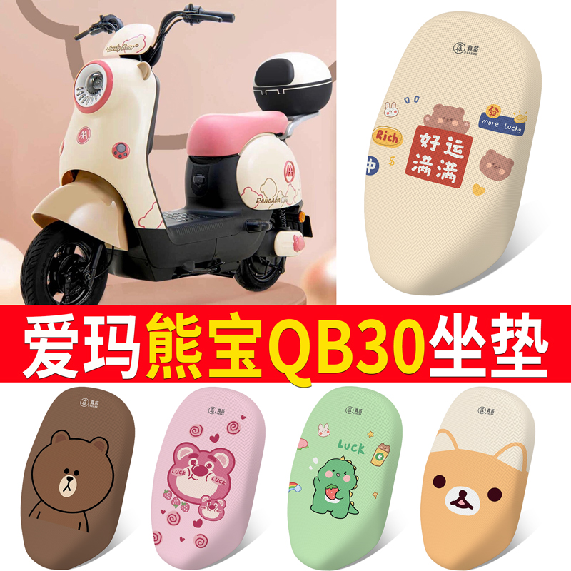 适用于【爱玛熊宝QB30】坐垫