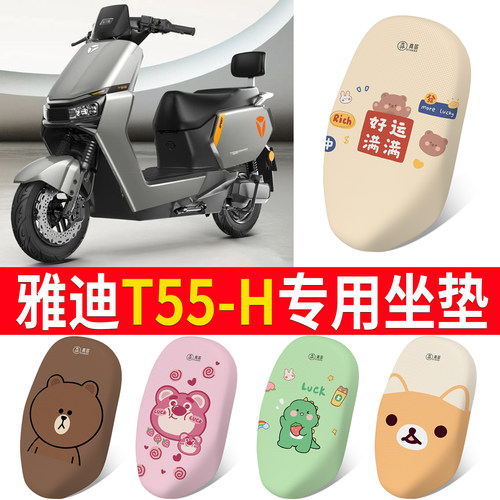 适用于【雅迪T55-H】专用坐垫
