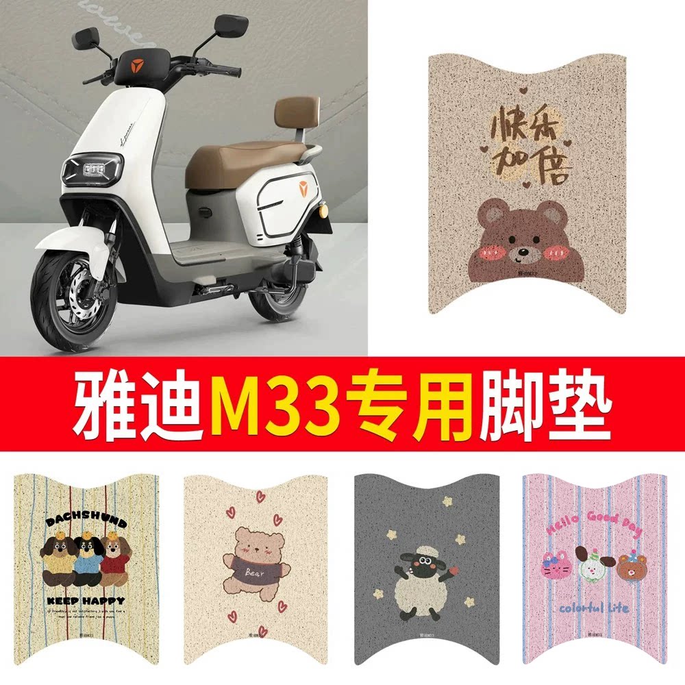 适用于【雅迪M33】专用脚垫防水