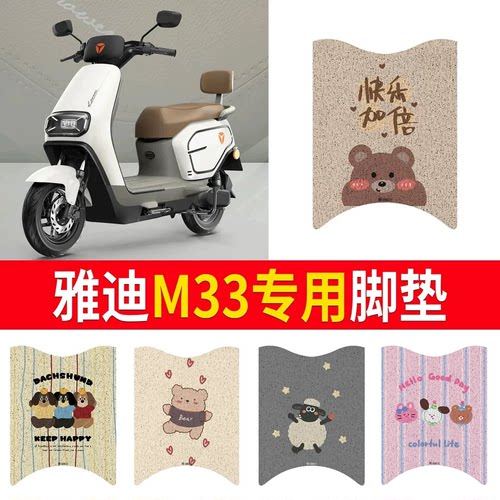适用于【雅迪M33】专用脚垫防水