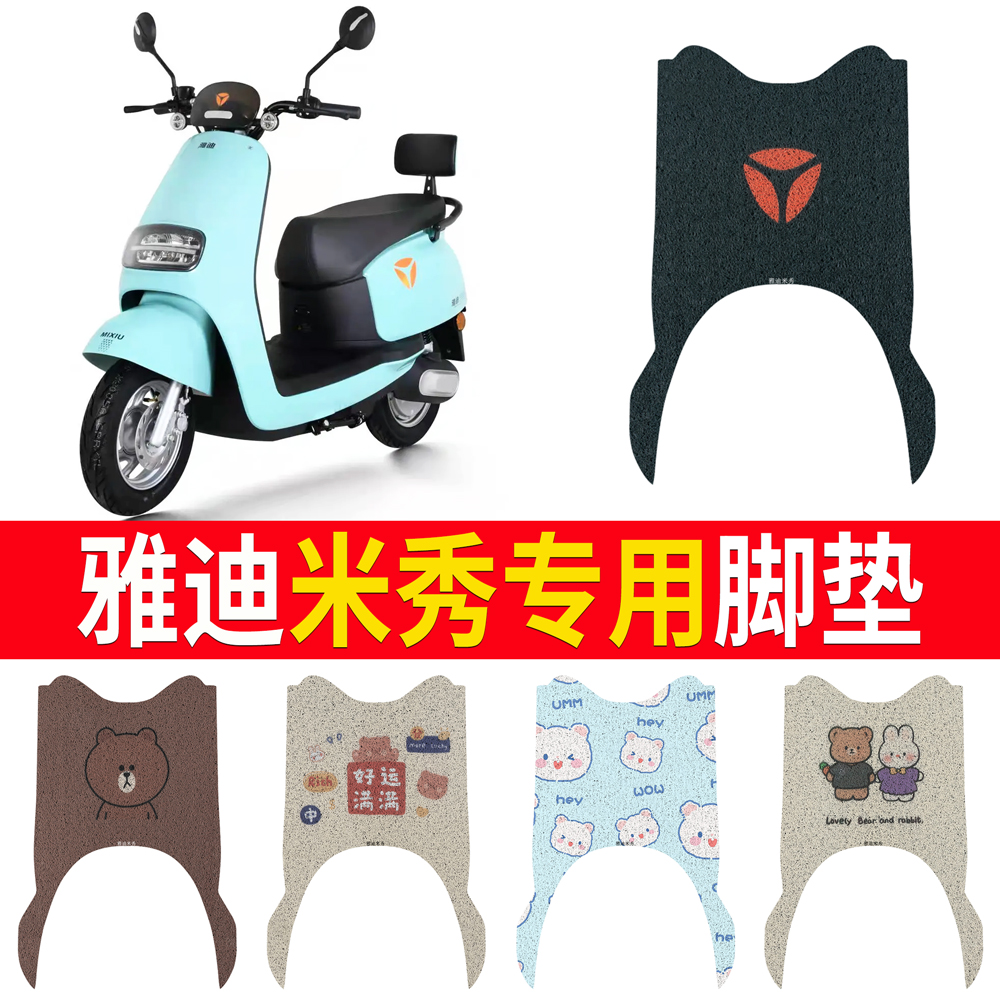 适用于【雅迪米秀】专用脚垫