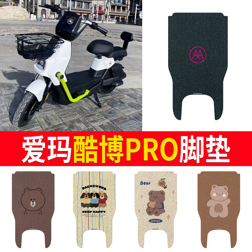 适用于【爱玛酷博PRO】专用脚垫