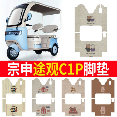 【宗申途观C1P】专用脚垫