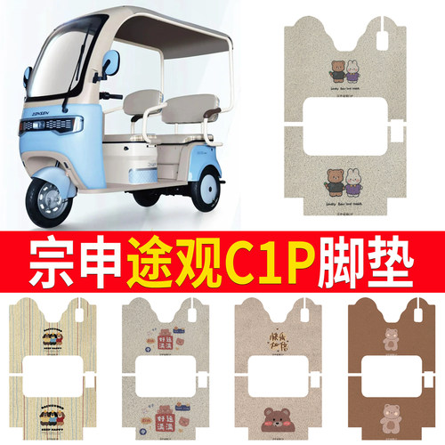 【宗申途观C1P】专用脚垫