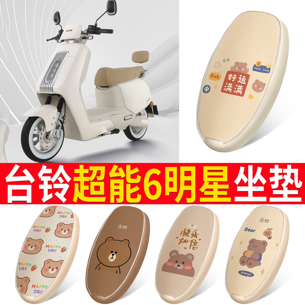 适用于【台铃超能6明星】坐垫