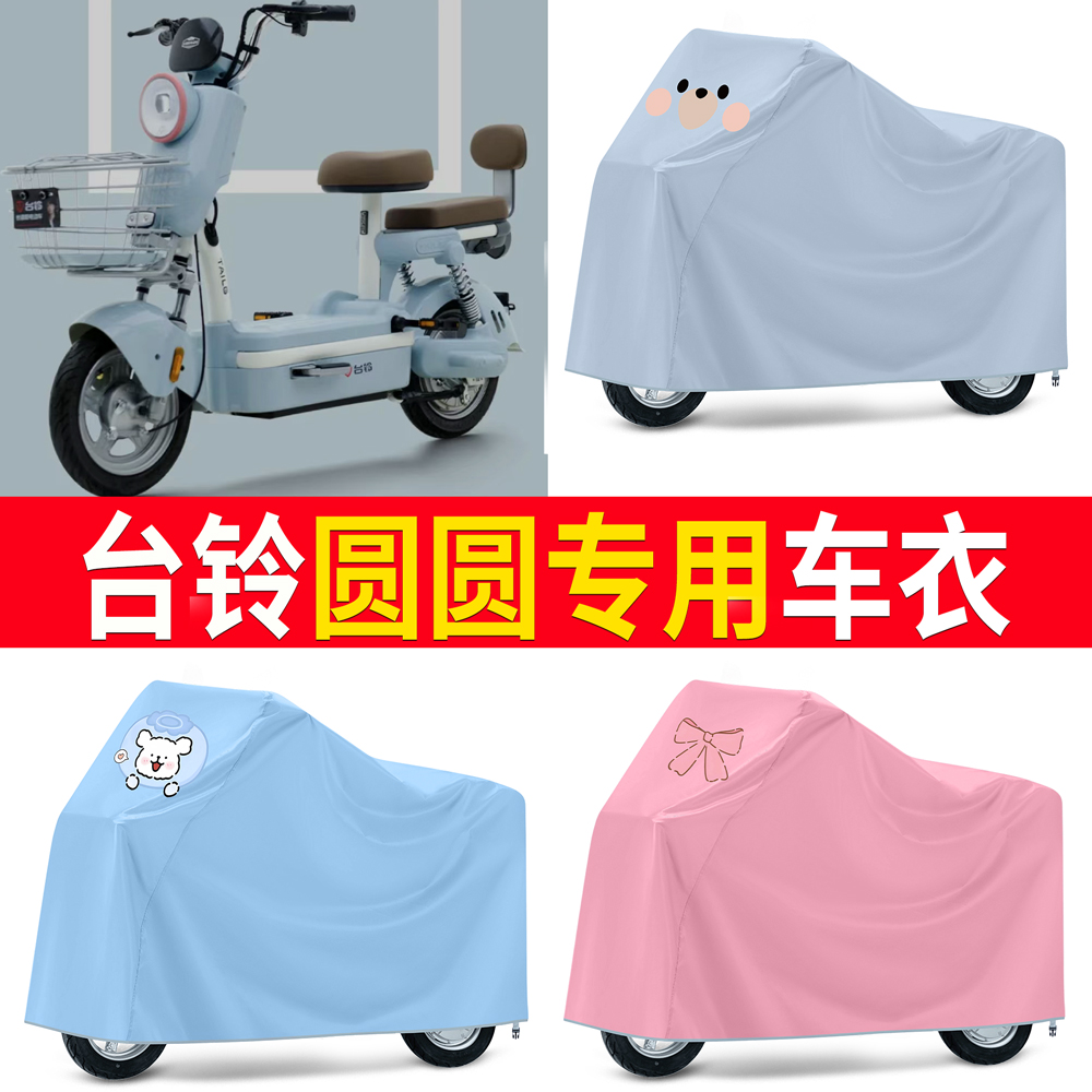 【台铃圆圆】适用车衣