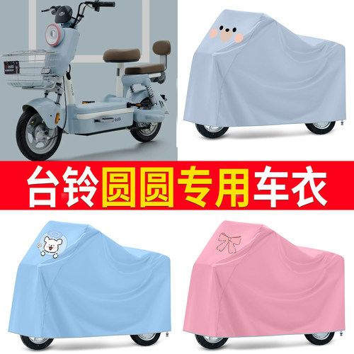 【台铃圆圆】适用车衣