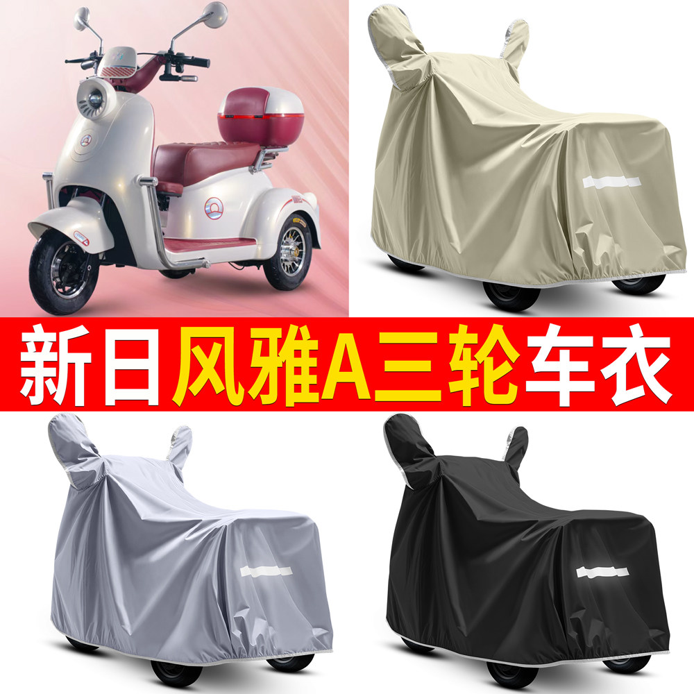 【新日风雅A】适用车衣
