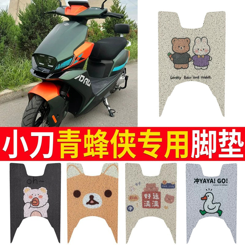 适用于【小刀青蜂侠】脚垫