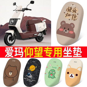 适用于爱玛仰望电瓶车防晒透气坐垫套防水皮座套座套