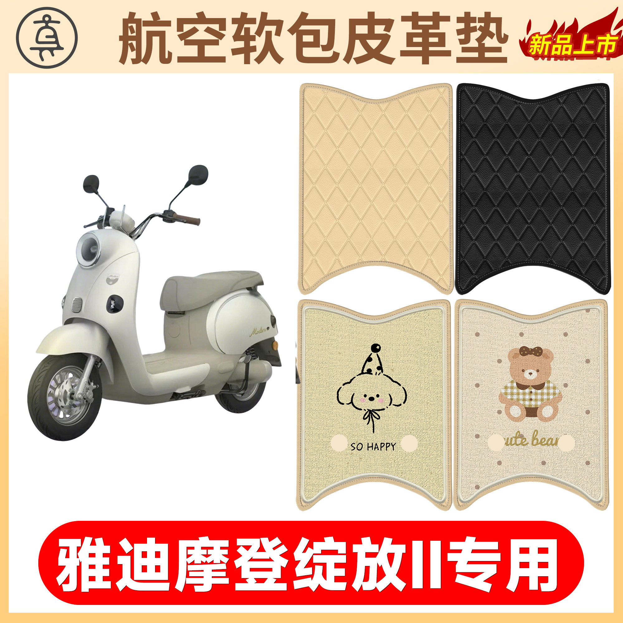 【雅迪摩登绽放Ⅱ】适用皮革脚垫