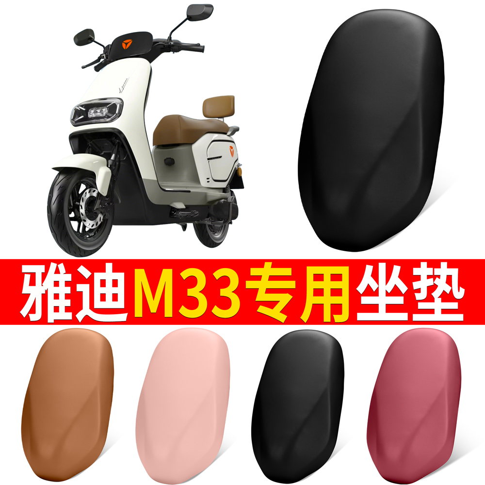 【雅迪M33】适用弹力皮坐垫