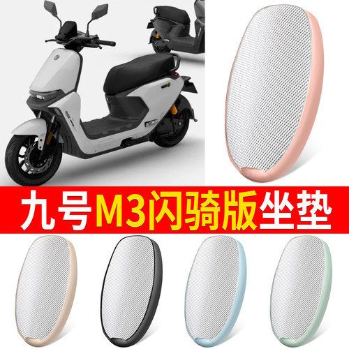 【九号M3闪骑版】适用铝膜坐垫